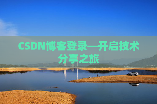 CSDN博客登录—开启技术分享之旅